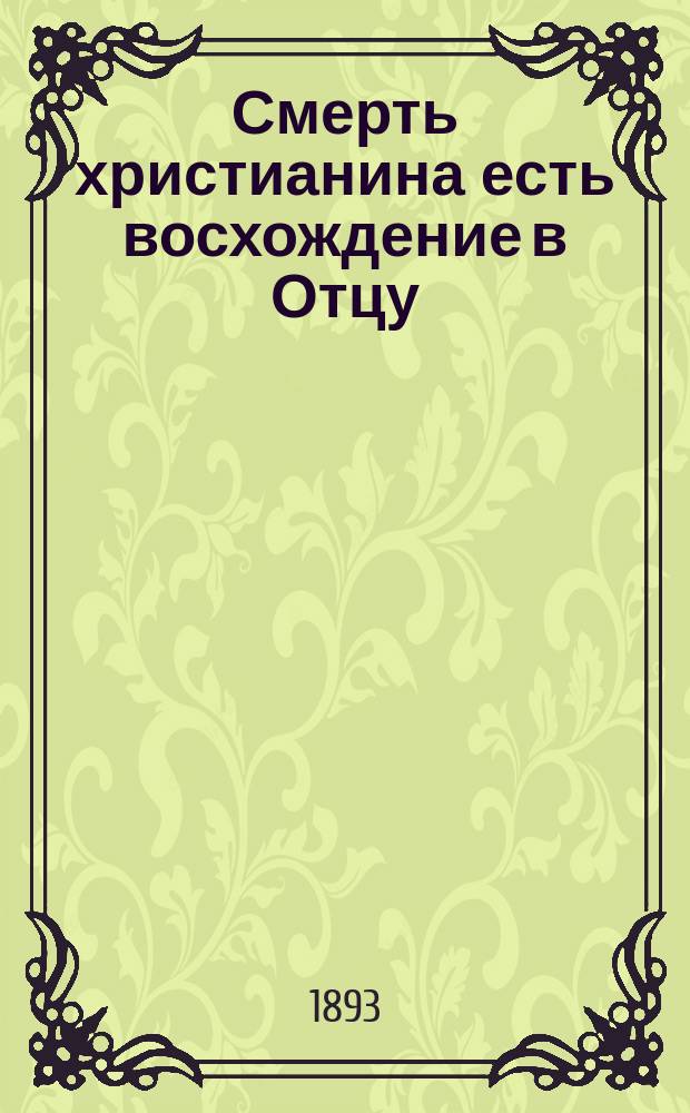 Смерть христианина есть восхождение в Отцу