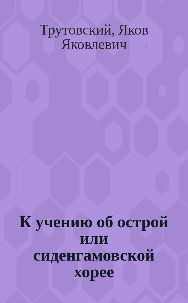 К учению об острой или сиденгамовской хорее