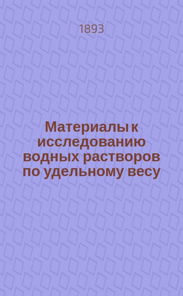 Материалы к исследованию водных растворов по удельному весу