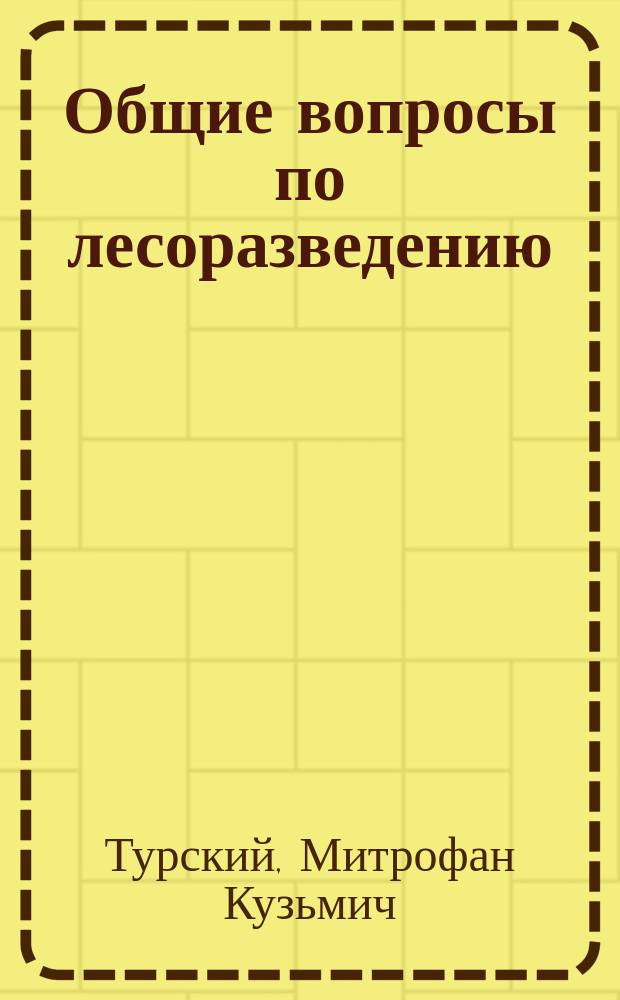 Общие вопросы по лесоразведению : Извлеч. из "Сб. статей по лесоразведению"
