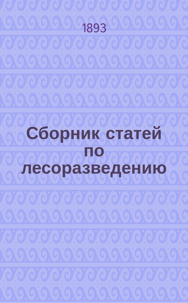 Сборник статей по лесоразведению
