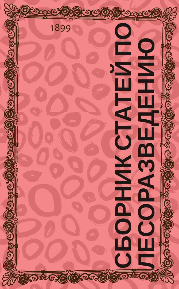 Сборник статей по лесоразведению