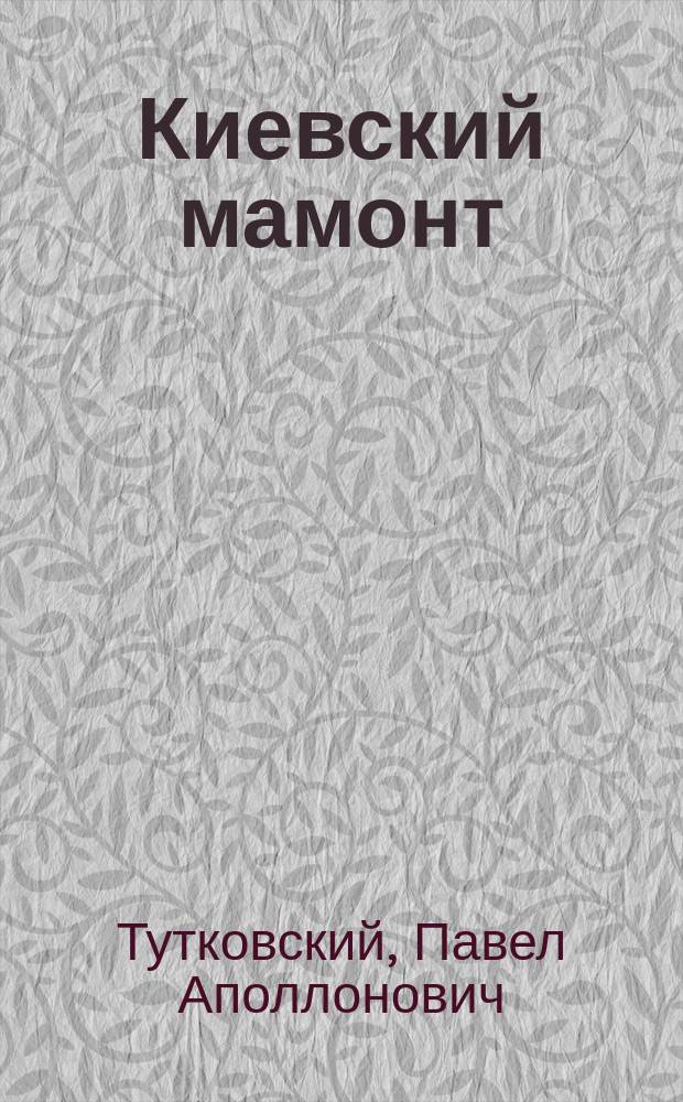 Киевский мамонт : Чтение для народа