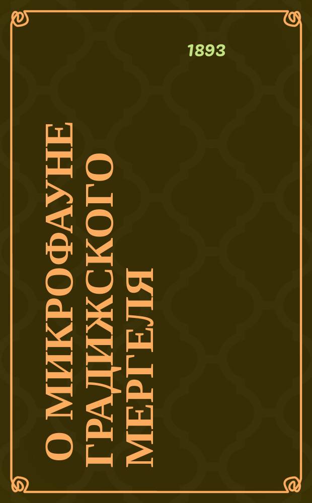 ... О микрофауне градижского мергеля : (Доп. к микрофауне спондилувого яруса)