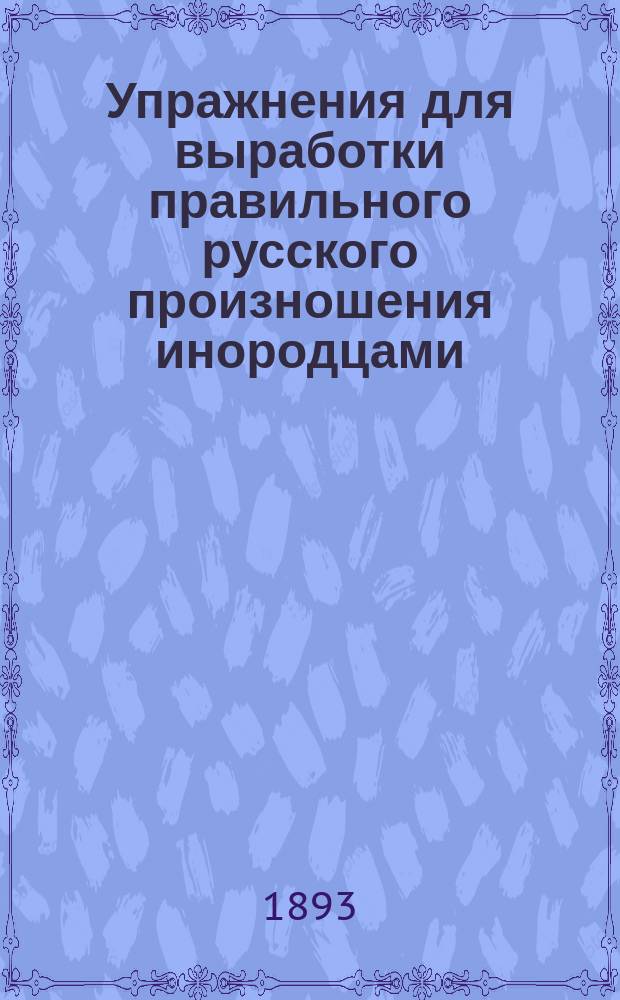 Упражнения для выработки правильного русского произношения инородцами