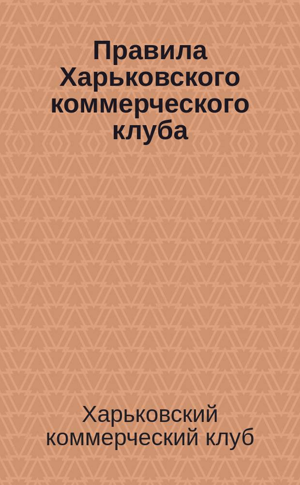 Правила Харьковского коммерческого клуба