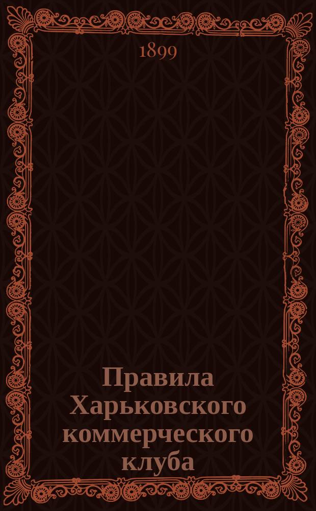 Правила Харьковского коммерческого клуба : Утв. 15-го окт. 1858 г.