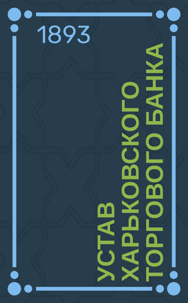 Устав Харьковского торгового банка
