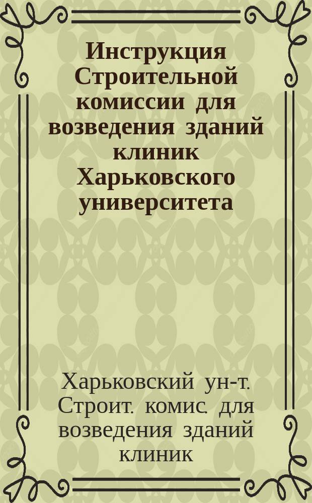 Инструкция Строительной комиссии для возведения зданий клиник Харьковского университета