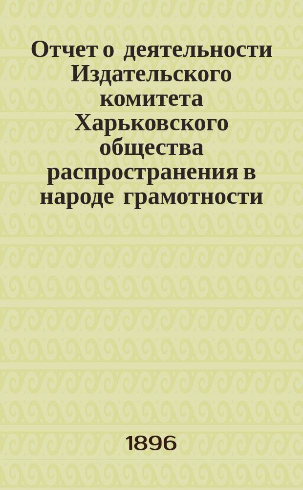 Отчет о деятельности Издательского комитета Харьковского общества распространения в народе грамотности... за 1895 год