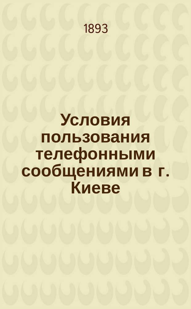 Условия пользования телефонными сообщениями в г. Киеве