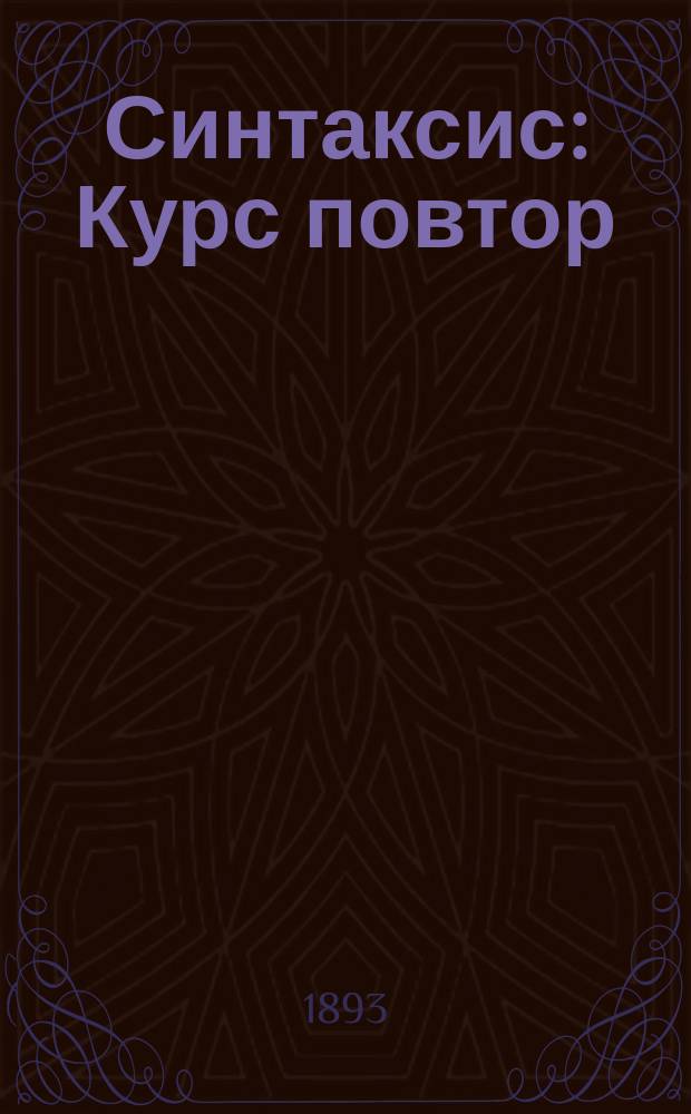 Синтаксис : Курс повтор