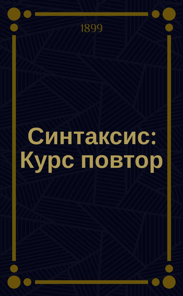 Синтаксис : Курс повтор