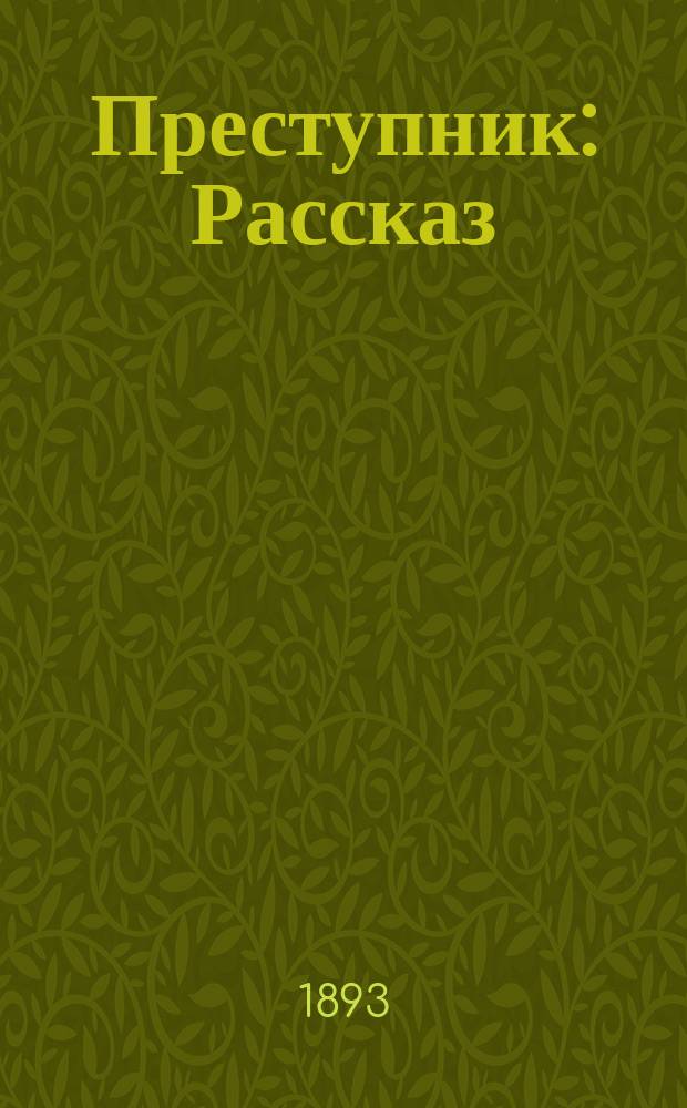 Преступник : Рассказ
