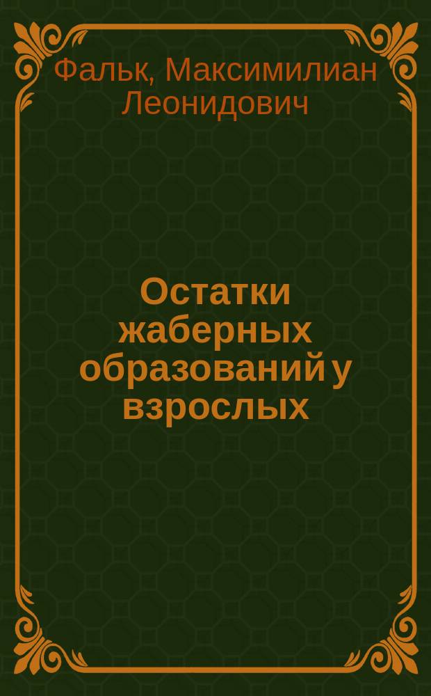 Остатки жаберных образований у взрослых