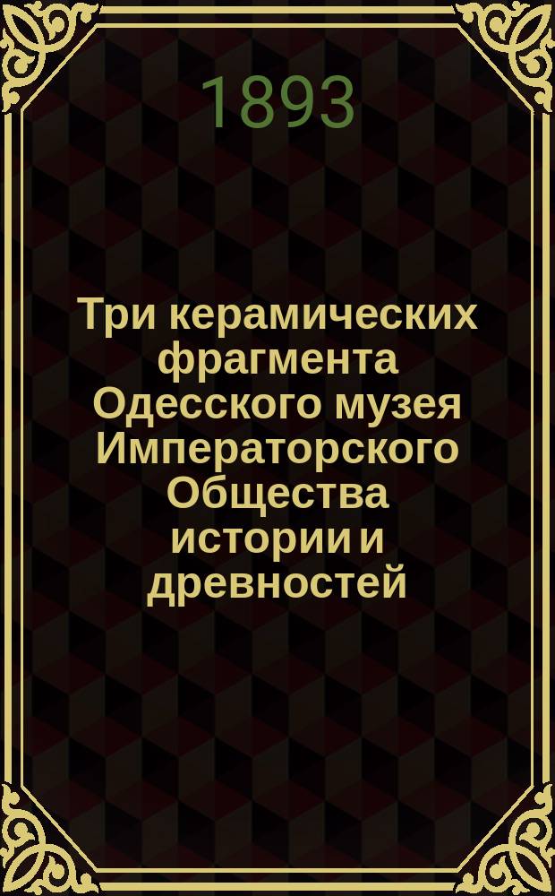 Три керамических фрагмента Одесского музея Императорского Общества истории и древностей