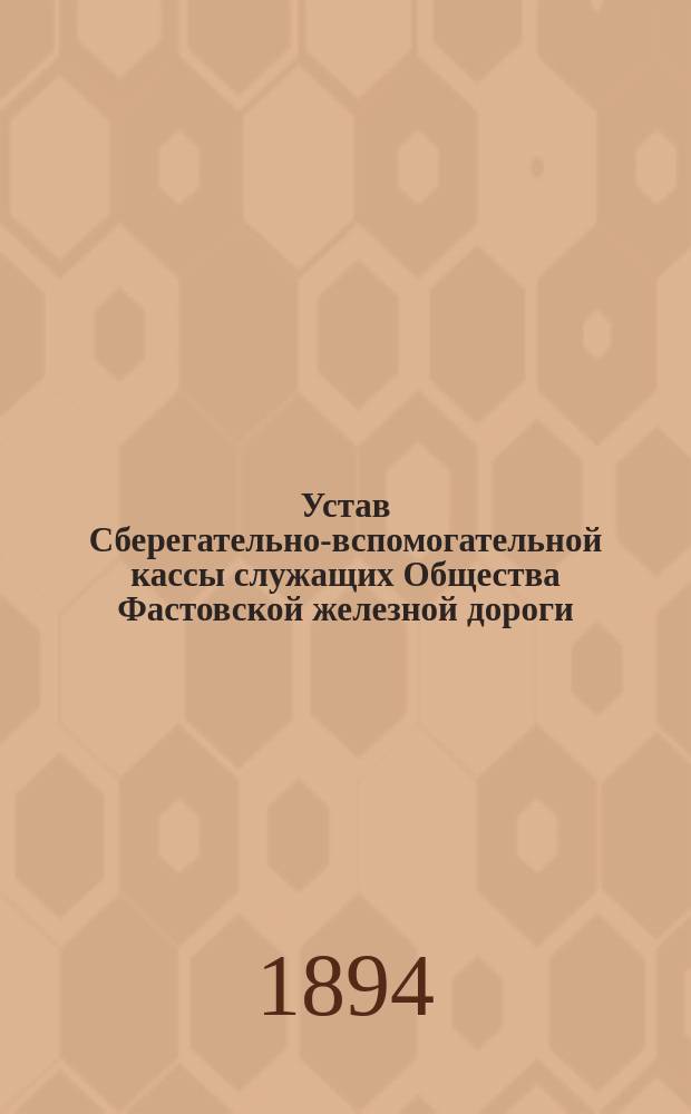 Устав Сберегательно-вспомогательной кассы служащих Общества Фастовской железной дороги