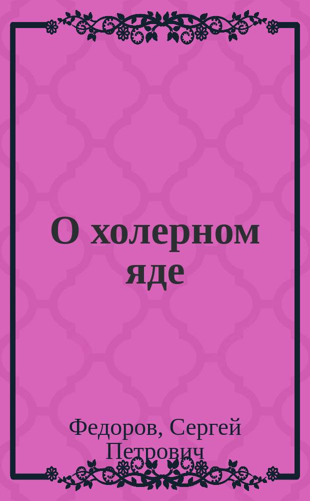 О холерном яде