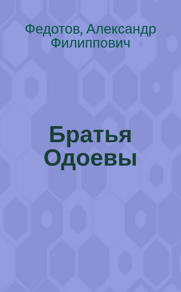 Братья Одоевы : Комедия в 5-ти д