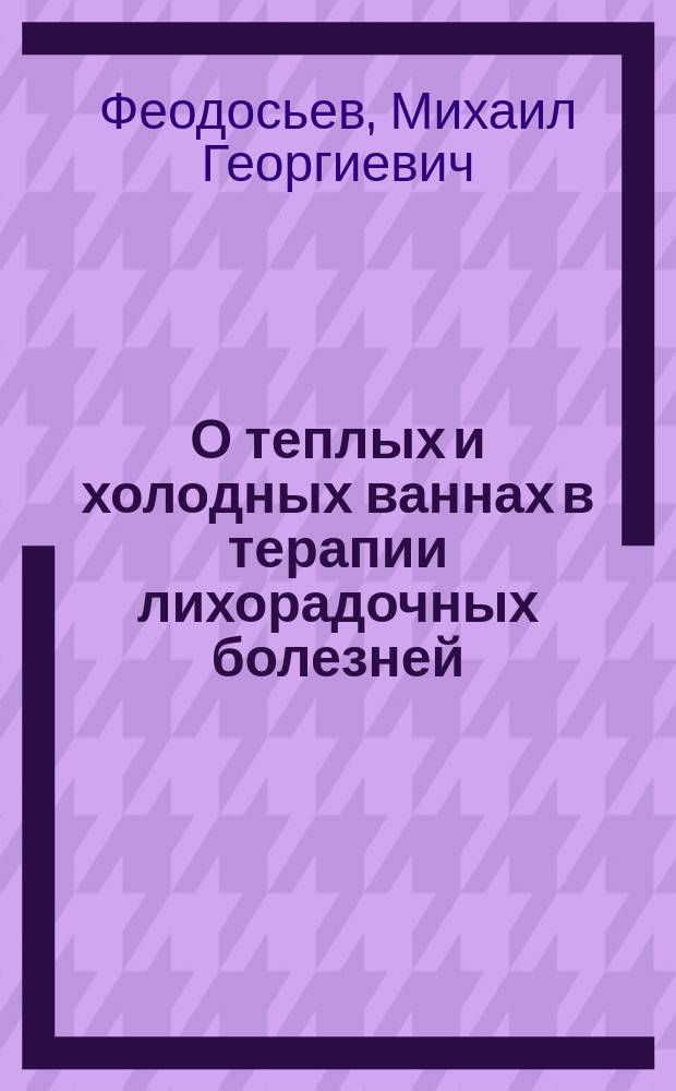 О теплых и холодных ваннах в терапии лихорадочных болезней