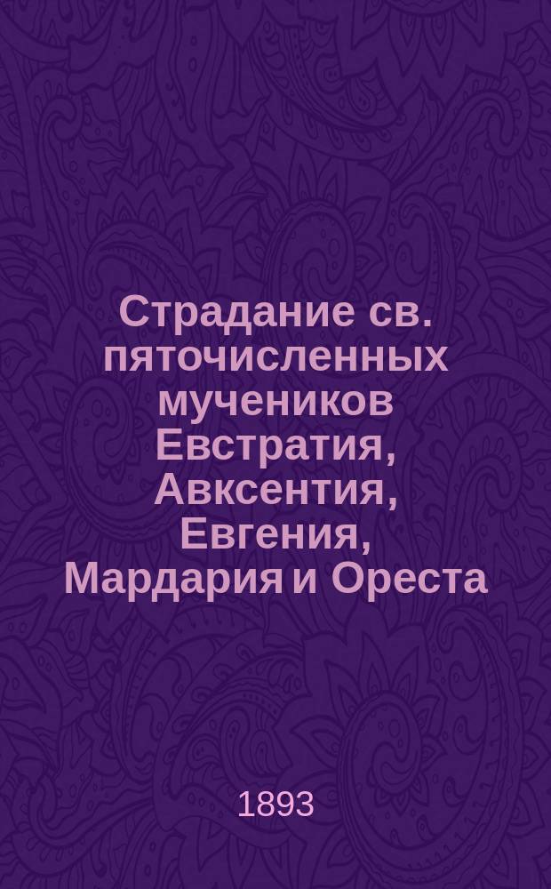 Страдание св. пяточисленных мучеников Евстратия, Авксентия, Евгения, Мардария и Ореста : Сост. по Четии-минеи святителя Димитрия Рост