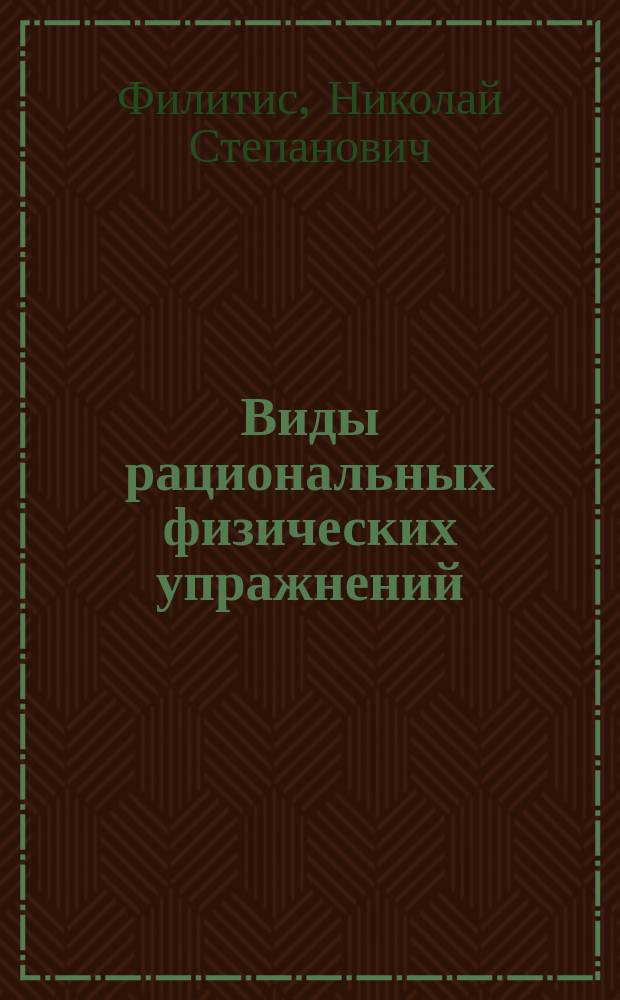 Виды рациональных физических упражнений : Сост. по поруч. Комис. по физ. образованию, сост. при Учеб. отд. О-ва распространения техн. знаний