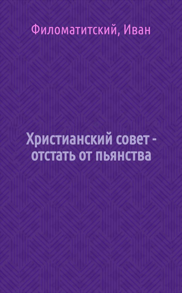 Христианский совет - отстать от пьянства