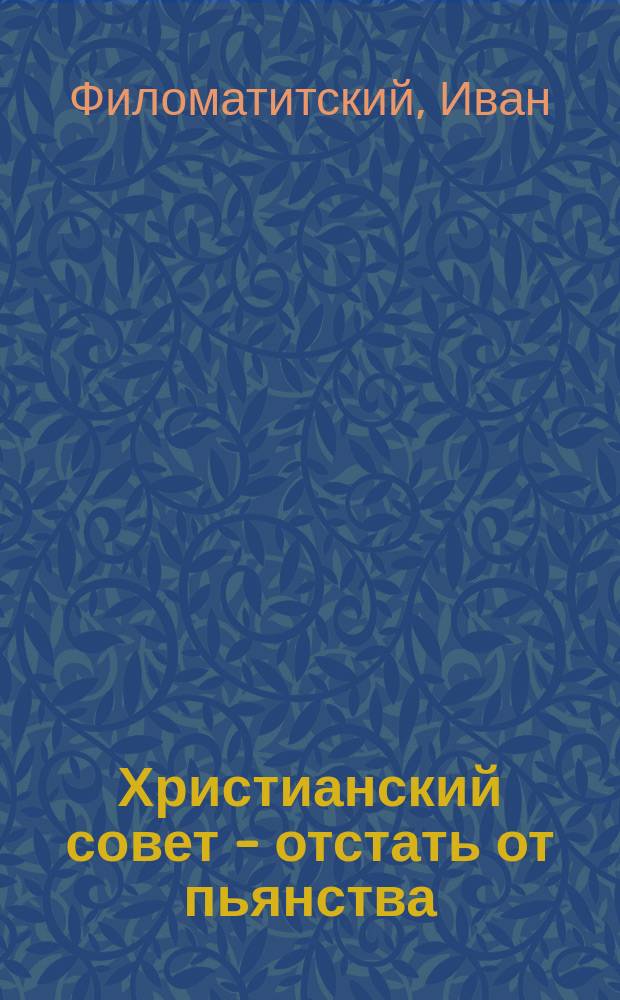 Христианский совет - отстать от пьянства