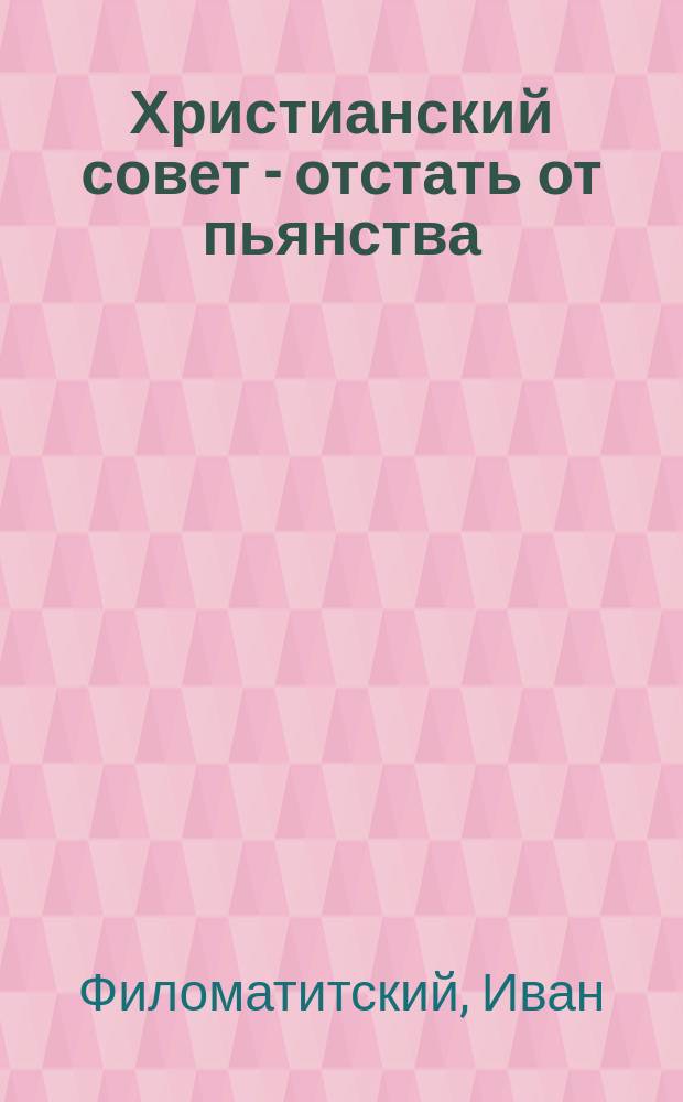 Христианский совет - отстать от пьянства
