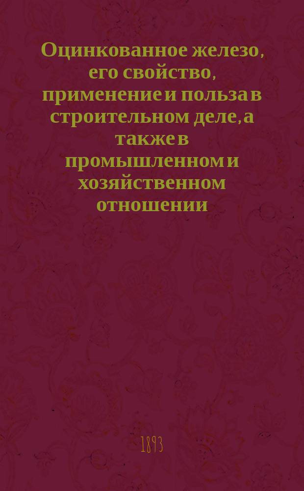 Оцинкованное железо, его свойство, применение и польза в строительном деле, а также в промышленном и хозяйственном отношении