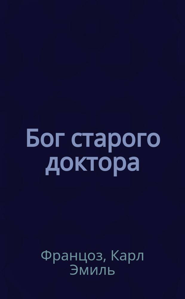 Бог старого доктора : Повесть