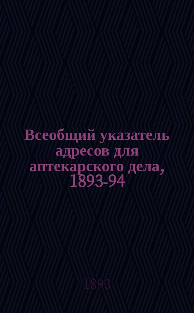 Всеобщий указатель адресов для аптекарского дела, 1893-94