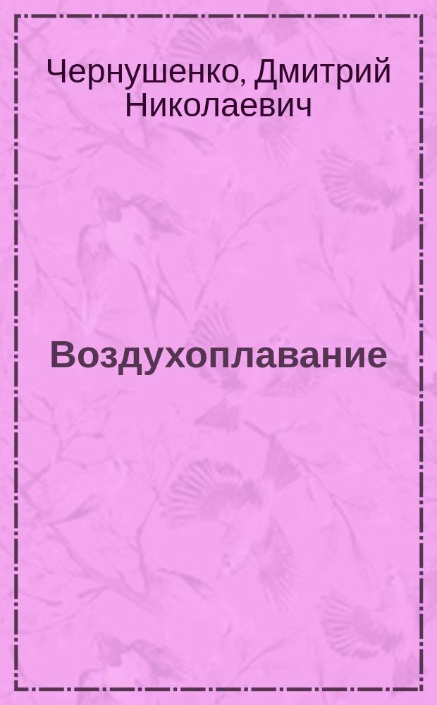 Воздухоплавание : "Летоход"