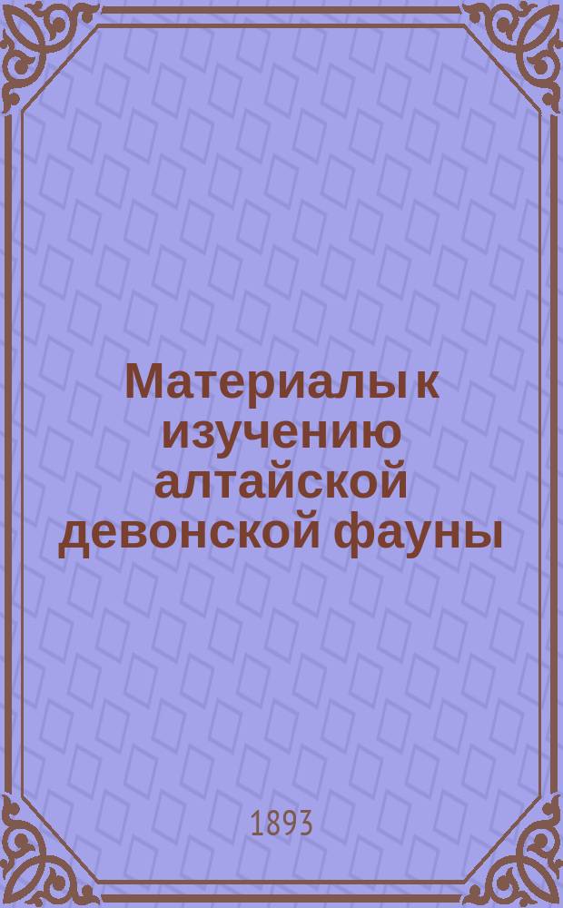 Материалы к изучению алтайской девонской фауны