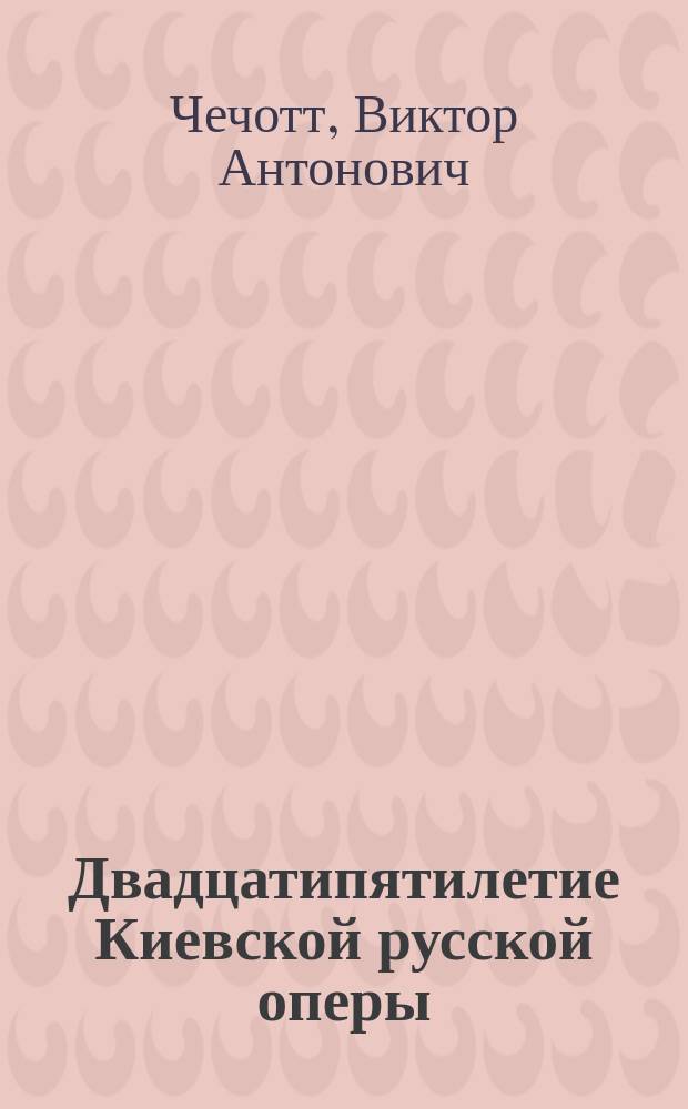 Двадцатипятилетие Киевской русской оперы (1867-1892 гг.)