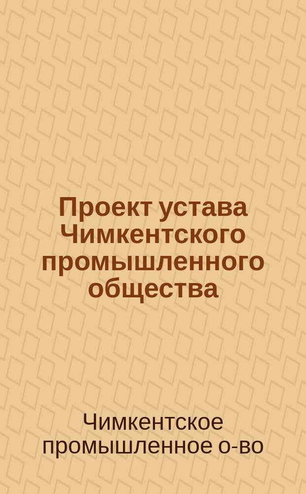 Проект устава Чимкентского промышленного общества