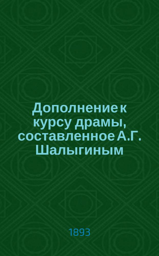 Дополнение к курсу драмы, составленное А.Г. Шалыгиным : Курс 4 кл