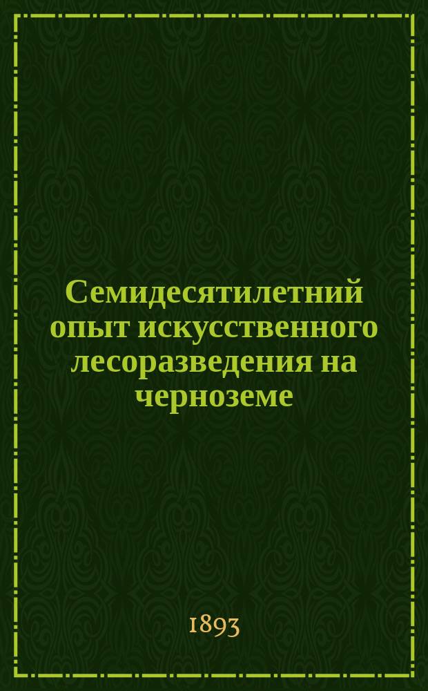 Семидесятилетний опыт искусственного лесоразведения на черноземе