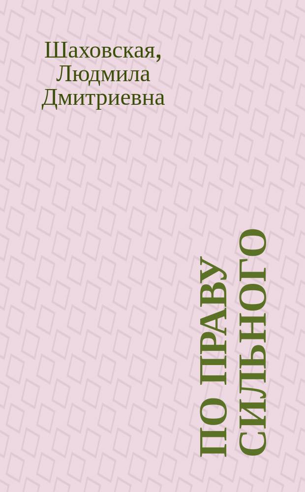 По праву сильного : Ист. роман эпохи первых времен христианства