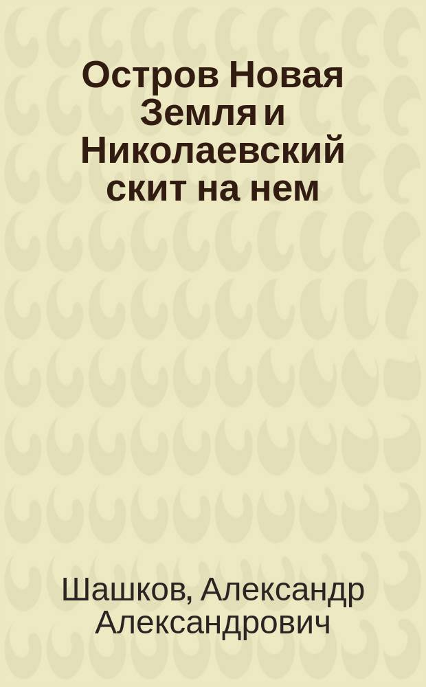 Остров Новая Земля и Николаевский скит на нем
