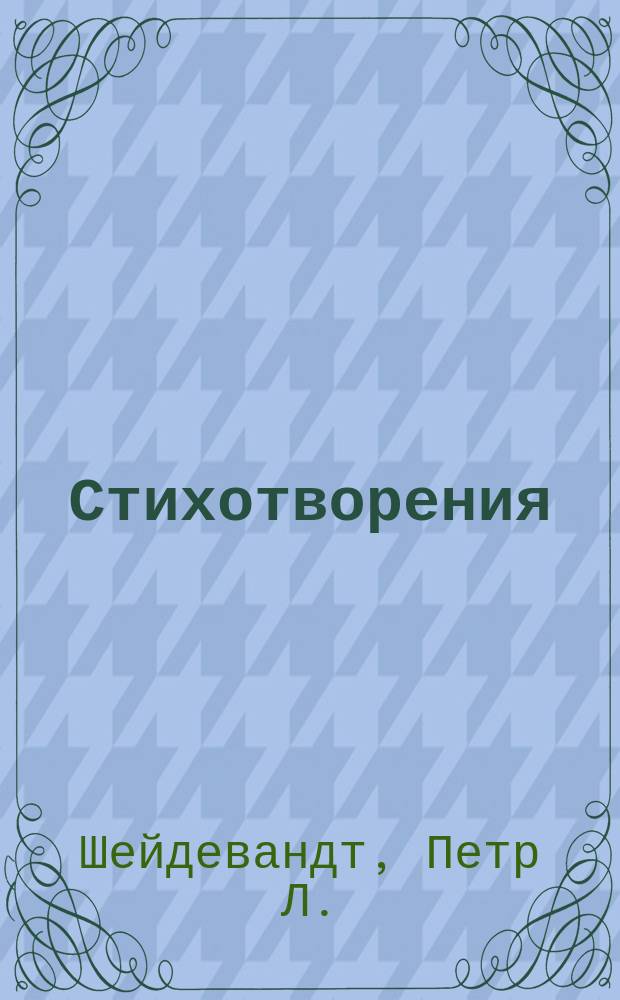 Стихотворения