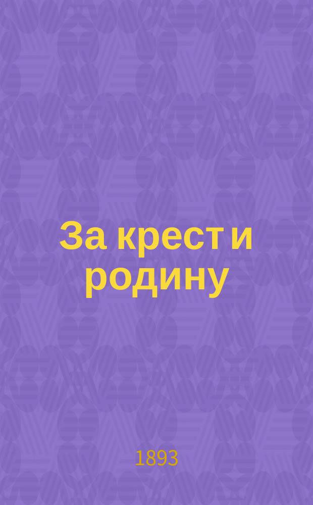 За крест и родину : Роман из эпохи борьбы за освобождение Греции : В 3 ч