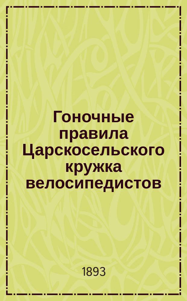 Гоночные правила Царскосельского кружка велосипедистов