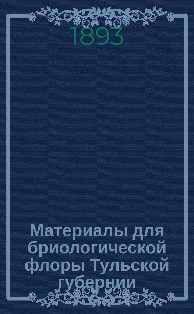 Материалы для бриологической флоры Тульской губернии