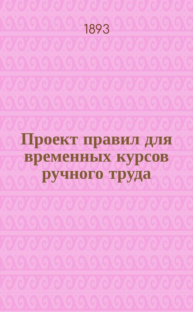 Проект правил для временных курсов ручного труда