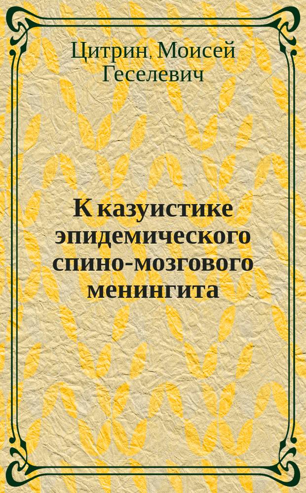 К казуистике эпидемического спино-мозгового менингита