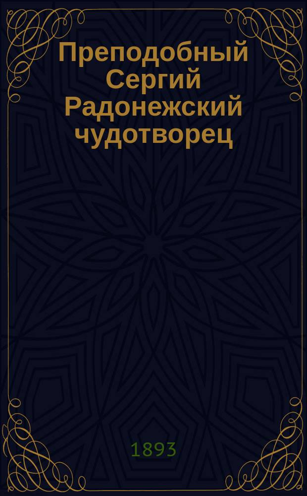Преподобный Сергий Радонежский чудотворец : (Память его 25 сент.)