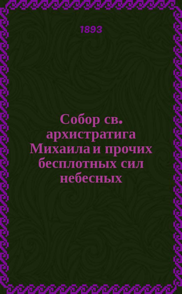 Собор св. архистратига Михаила и прочих бесплотных сил небесных : (Праздник 8 нояб.)