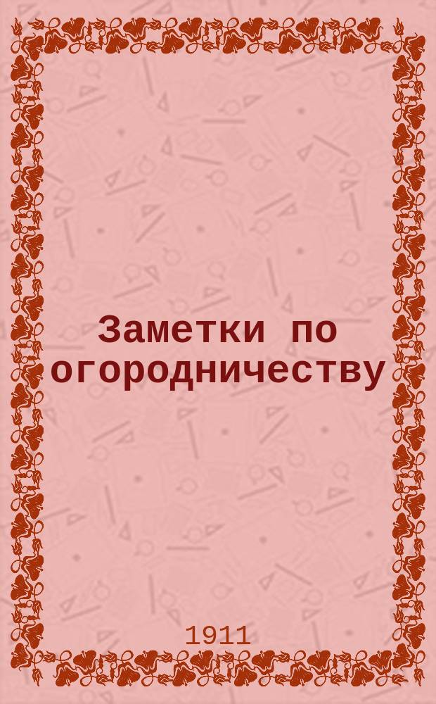 Заметки по огородничеству