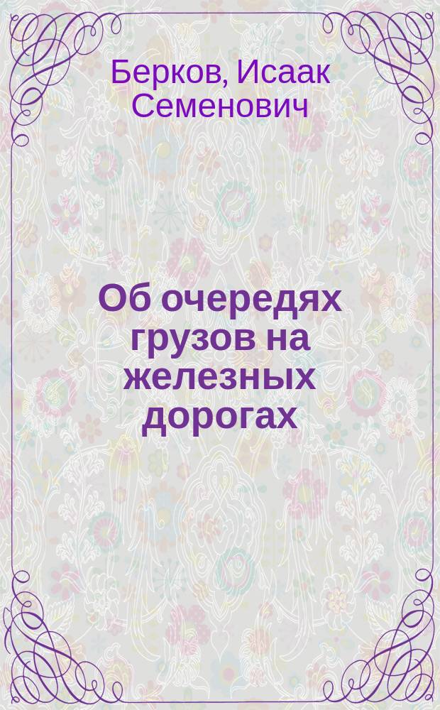 Об очередях грузов на железных дорогах